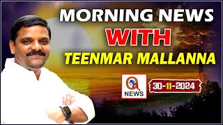 Morning News With Mallanna 30-11-2024 | News Papers Headlines| Qnews