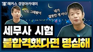 세무사 CTA 시험 합격, 조금 늦어도 괜찮아 | 해커스 정윤돈