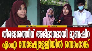 തീരദേശത്തിന് അഭിമാനമായി മുബഷിറ, എം എ സോഷ്യോളജിയില്‍ ഒന്നാംറാങ്ക് | Malayalam News |