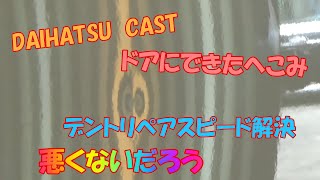 DAIHATSU　CASTドアにできたへこみをデントリペア。簡単なへこみ。悪くないだろう