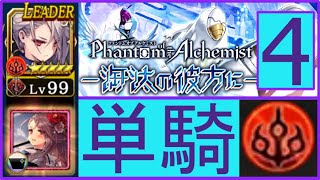 【タガタメ】Ragnarok Solo　Phantom of the Alchemist Alliance with the Discarded Quest 4