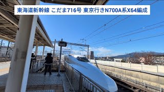 東海道新幹線 こだま716号 東京行きN700A系X64編成 2024.12.14