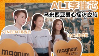 【Ali李佳芯马来西亚爱心探访之旅】让特殊儿童看见曙光！超大校园让Ali差点迷路？！Jacy和Vincent的超绝天籁合唱！｜MagnumCares