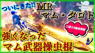 【MHWI】ついに来た！MRマム・タロト！強くなったマム武器操虫棍の紹介と徹底解説！【マム武器での操虫棍は当たりはやっぱり皇金・麻痺！？】