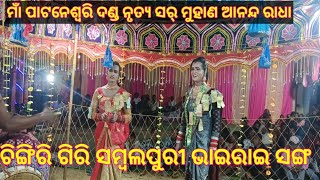 ଚିଙ୍ଗିରୀ ଗିରି ସମ୍ବଲପୁରୀ ଗୀତ ମାଁ ପାଟନେଶ୍ୱରି ଦଣ୍ଡ ନୃତ୍ୟ ସର୍ ମୁହାଣ ଆନନ୍ଦ ରାଧା