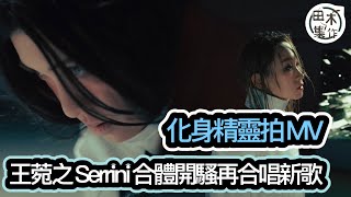 王菀之與Serrini合體開騷再合唱新歌 化身精靈拍MV丨田木集作