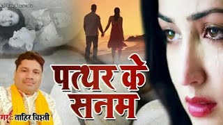 पत्थर के सनम तुने हमसे जब मिलना मिलाना छोड़ दिया  | patthar ke sanam tune humse | Sad Song 2020 गजल