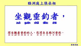 臨洞庭上張丞相 孟浩然 (Meng Haoran) 唐詩欣賞 (Tang Poetry Appreciation)