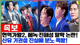 현역가왕2, 에녹·신승태·진해성 최종 탈락?! 시청자들 분노 폭발! 신유의 기권설, 그 진실은?🔥뜨거운 논란의 중심에 선 신유, 정말 기권했을까?