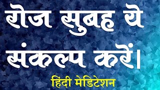 Affirmations for Daily Morning | रोज सुबह ये संकल्प करें तो भाग्य बदल जाएगा । Hindi Meditation