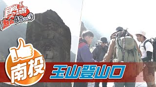 【南投】整裝出發 前往玉山登山口【食尚玩家熱血48小時】20210813 (6/6)