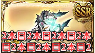 感謝のグラフェス確定100連。こいつしか勝たん【グラブル】