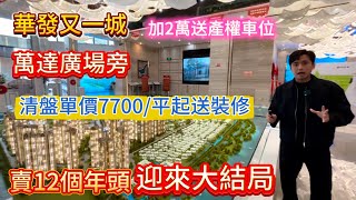 華發又一城 珠海萬達廣場旁 總價83萬買95平3房 精裝現樓 珠海斗門區大社區住宅 倒計時一個月結束12年輝煌生涯