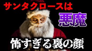 サンタクロースの裏の顔「ブラックサンタ」が怖すぎる！クリスマスの都市伝説