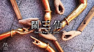 A Root 同根生 《鬧三仙 Dance Party of Gods 》 Official Music Video