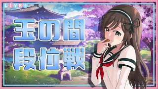 【雀魂ディレイなし玉の間】ぽんこつ清楚の降段するまでやる段位戦！今日からお顔が動きます【段位戦】