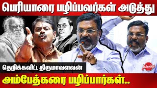 பெரியாரை பழிப்பவர்கள் அடுத்து அம்பேத்கரை பழிப்பார்கள்..Thirumavalavan latest Speech |Seeman |Periyar