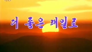 【北朝鮮音楽・DPRK Music】더 좋은 래일로（さらに良き明日へ / Towards the Better Future）功勲国家合唱団 / State Merited Chorus