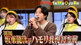 🍌🥪話題の俳優・坂東龍汰がハモリ我慢に初参戦で美声熱唱SP🎤✨🌈【TBS】