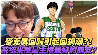 麥克風回歸引起回鍋潮？｜系統果然是主播最好的朋友！｜slamdunk｜【花枝丸-灌籃高手】