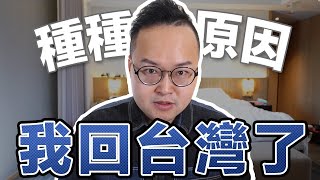 我要回台灣了！才在日本剛買的房子怎麼辦？《阿倫聊聊天》