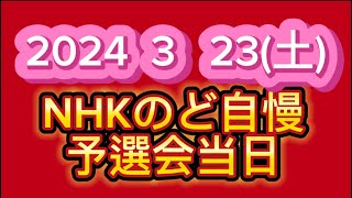 【NHKのど自慢予選会当日歌い終わりました】瑞穂市　このあと面接と発表❣️