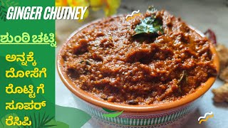 Ginger Chutney healthy#food#cooking#Ginger chutneyಶುಂಠಿ ಚಟ್ನಿ ಖಾರ ಹುಳಿ ಸಿಹಿಯಾಗಿ ಈಚಟ್ನಿ ತಿನ್ನಲು ರುಚಿ