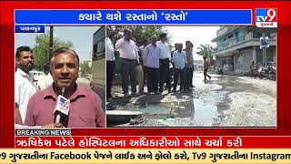 Overflowing Gutter \u0026 poor road has become a headache for locals in Palanpur of Banaskantha | TV9News