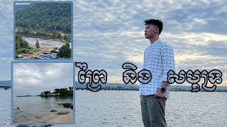 Holiday with family ទេសភាពព្រៃភ្នំនិងសមុទ្រ