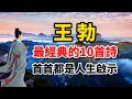 王勃最經典的10首詩，每一首都是人生的啟示｜唐詩賞析