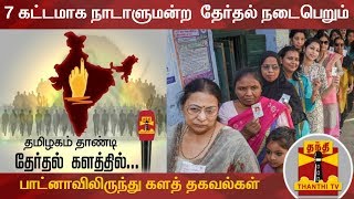 7 கட்டமாக நாடாளுமன்ற  தேர்தல் நடைபெறும் பீகார் மாநிலம் பாட்னாவிலிருந்து களத் தகவல்கள் | Bihar