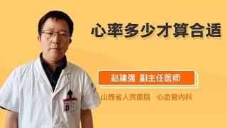 心率多少才算合适 赵建强 山西省人民医院