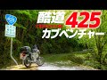 これぞ酷道！国道425号線カブベンチャー！【クロスカブ】The touring with HONDA CROSS CUB 110 in Japan #ツーリング #バイク #モトブログ