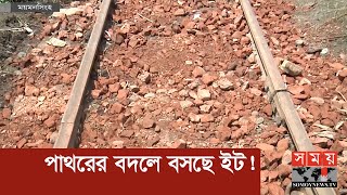 রেললাইনে পাথরের বদলে ইট! | Railway