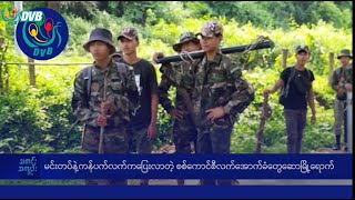 DVB TV နေ့စဉ်သတင်း အနှစ်ချုပ် - Daily News Briefing (25.12.2024)