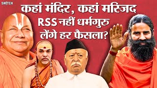 Mandir-Masjid Controversy: क्या RSS से परेशान हैं धर्मगुरु?। Rambhadracharya On Mohan Bhagwat