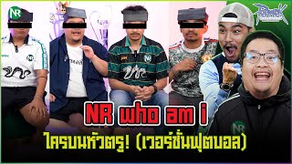 NR ชาเลนจ์ : เกม Who am I ? ใครบนหัวตรู! (เวอร์ชั่นฟุตบอล)