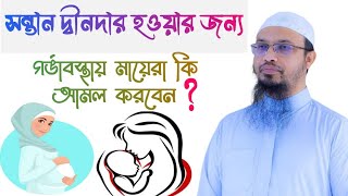 সন্তান দ্বীনদার হওয়ার জন্য গর্ভাবস্থায় কি কি আমল করতে হবে? শায়খ আহমাদুল্লাহ ।  Sheikh Ahmadullah