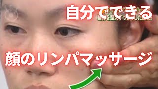 自分でできる！顔のリンパマッサージ　How to: Lymph face massage