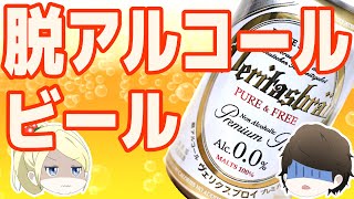 【ゆっくり】おいしいノンアルコールビールはコレ！脱アルコールビール　ヴェリタスブロイ