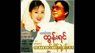 ့မိေႏြမ...._ဟသၤာတထြန္းရင္