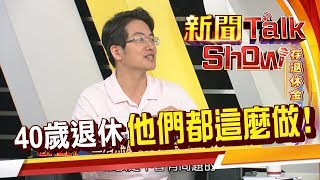 不想為錢工作!開啟下半場樂活人生 40歲退休的必要條件? 20190512-1