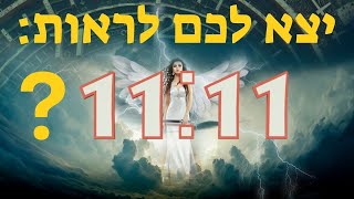 המשמעות של מספר מלאכים 11:11 -  מה היקום רוצה שתדעו?