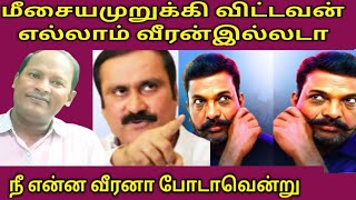 @மீசை வச்சவன் எல்லாம் ஆம்பள இல்ல திருமாவளவன் அன்புமணி காரசார மோதல்