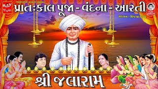 શ્રી જલારામ  ||  પ્રાતઃકાલ પૂજા - વંદના - આરતી