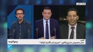 المغرب.. جدل بخصوص مشروع قانون \