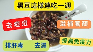 [黑豆湯 Black bean soup] [對心臟有益] [養肝] [健脾] [治療粉刺] [降低血糖和血壓] [Very good for health]