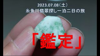 2023 07 08（土）鑑定結果