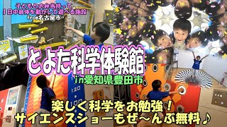 とよた科学体験館（こどもとお弁当を持って一日中身体を使って遊べる施設）in愛知県豊田市　で、楽しく科学をお勉強♪ぜ～んぶ無料でサイエンスショーも！