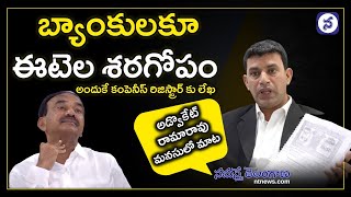 బ్యాంకుల‌కూ ఈటెల శ‌ఠ‌గోపం.. | Advocate Immaneni ramarao | Etela Rajender | Namasthe Telangana